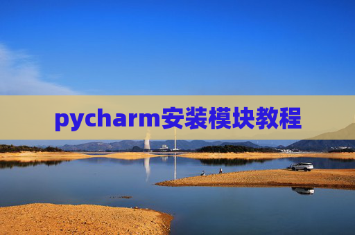pycharm安装模块教程