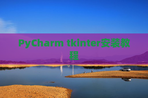 PyCharm tkinter安装教程