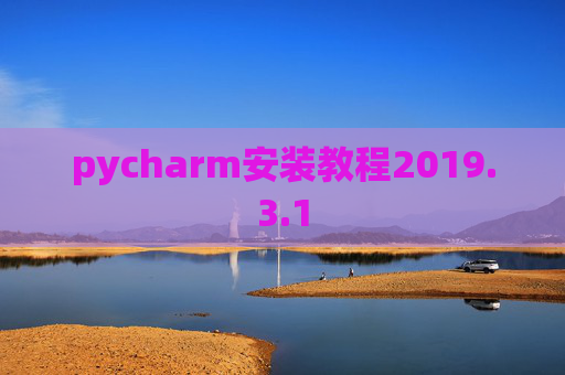 pycharm安装教程2019.3.1