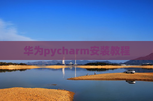 华为pycharm安装教程