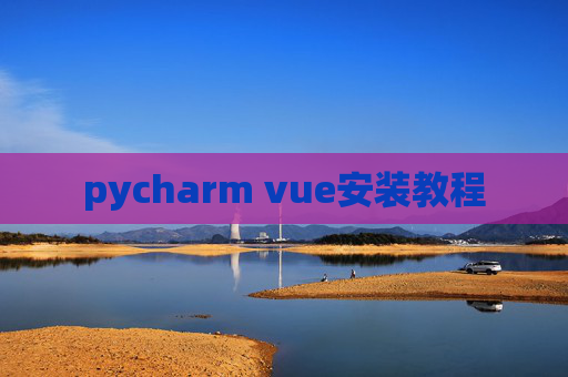 pycharm vue安装教程